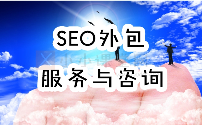 SEO外包是什么