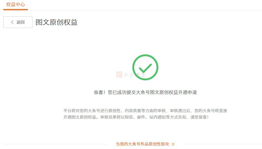 恭喜!您已成功提交大鱼号图文原创权益开通申请