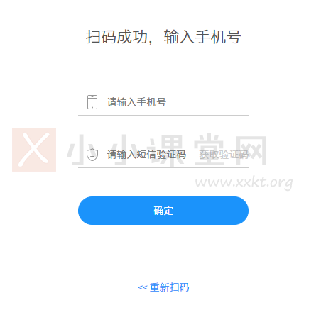 然后会提示“扫码成功,输入手机号”。