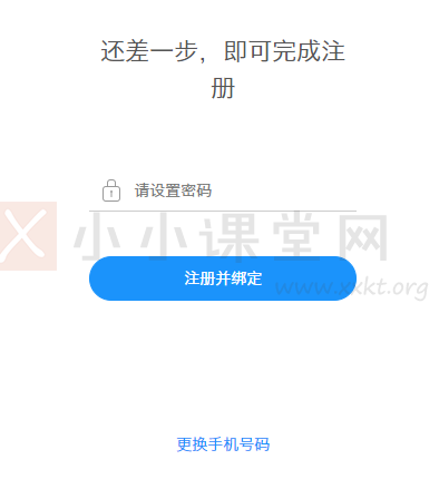 还差一步,即可完成注册