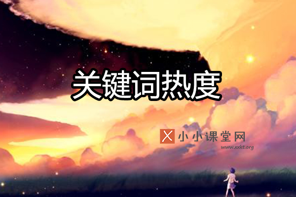 关键词热度