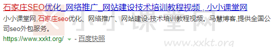 石家庄SEO:小小课堂网(首页)——百度PC搜索158名。
