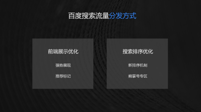 百度搜索流量分发趋势，简单说：80%搜索流量分发给熊掌号；搜索将逐步倾向于为直接提供服务的熊掌号页面导流，给视频熊掌号更多展示机会，最终实现80%的搜索流量分发给熊掌号。