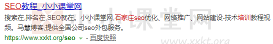 石家庄SEO培训:小小课堂网(本文)——百度PC搜索170名。