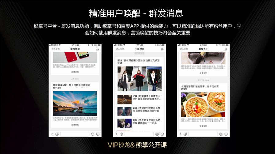 在百度APP端能力上,以及更多的服务场景上也会尽可能的给大家提供更多的转化和扶持。例如我们在手百上给大家提供大家消息的互动模式,也可以让大家基于消息的沉淀享受你的服务。所以熊掌号无论是从端还是搜索,搜索结果,号主页,某一个环节上都可以为每一个熊掌号提供更多的用户沉淀。