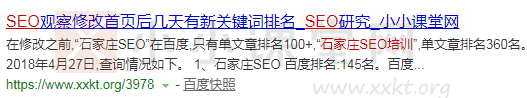 石家庄SEO培训:小小课堂网——百度PC搜索171名。