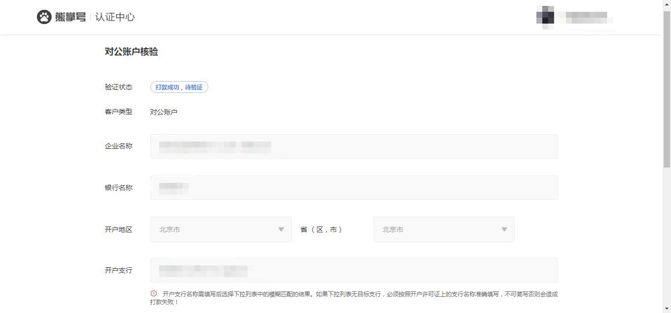 关于企业对公认证