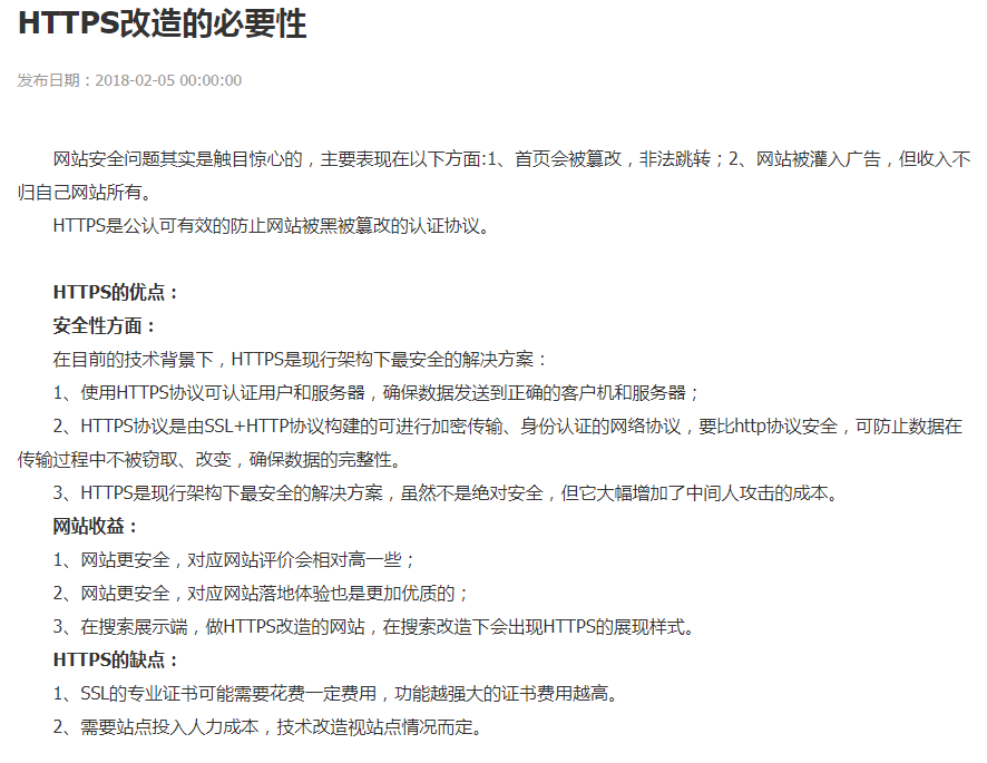 青岛百度优化：HTTPS改造的必要性