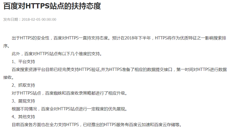 青岛百度优化：百度对HTTPS站点的扶持态度