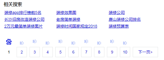 底部相关搜索与翻页按钮