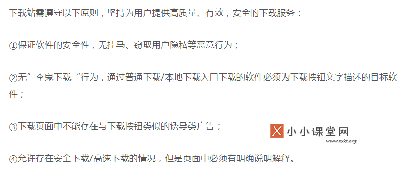 下载站质量规范概要