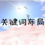 SEO关键词布局