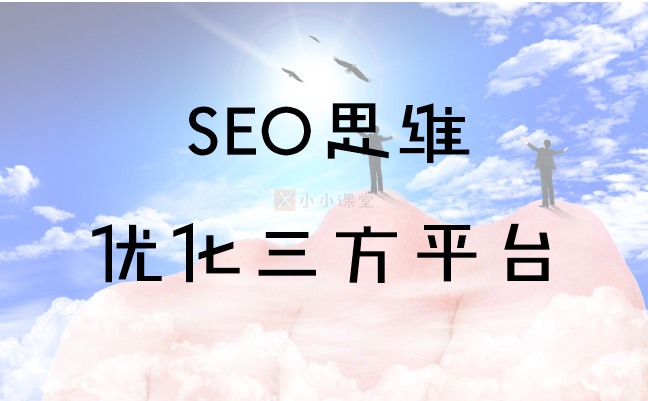 SEO优化思维
