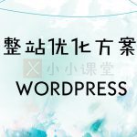 SEO整站优化方案