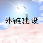 外链建设方法