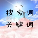 搜索词与关键词的区别