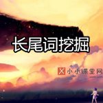 长尾关键词挖掘