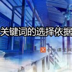 关键词的选择依据
