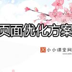 页面优化