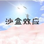 百度沙盒