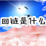 回链是什么