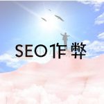 SEO作弊手段