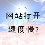 网站打开速度慢的原因