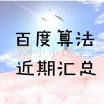 百度算法都有哪些