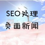 百度负面处理
