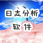 日志分析软件