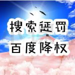 搜索引擎惩罚