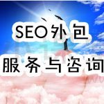 SEO外包是什么