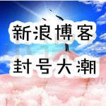 很抱歉，此账号出现异常，暂时无法访问