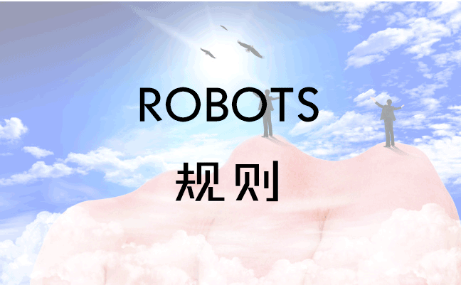 robots.txt文件规则