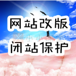 闭站保护注意事项