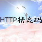 HTTP状态码