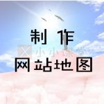 SiteMapX使用教程