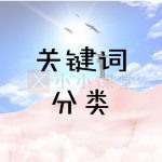 关键词分类