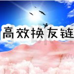 交换友情链接的方法