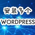 安装多个WordPress