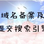 域名备案及提交搜索引擎