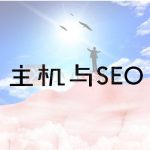 主机对SEO有哪些影响
