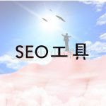 SEO工具推荐