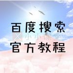 百度搜索白皮书官方教程汇总