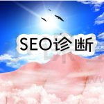 免费网站SEO诊断
