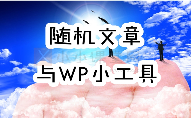 随机文章的作用是什么