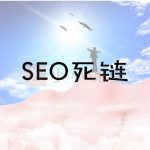 什么是死链