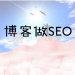 博客可以做SEO吗