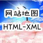 HTML网站地图和XML网站地图