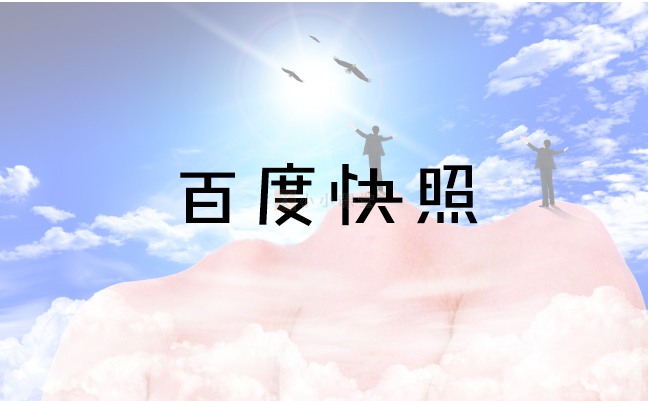 什么是百度快照